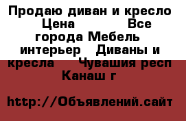 Продаю диван и кресло  › Цена ­ 3 500 - Все города Мебель, интерьер » Диваны и кресла   . Чувашия респ.,Канаш г.